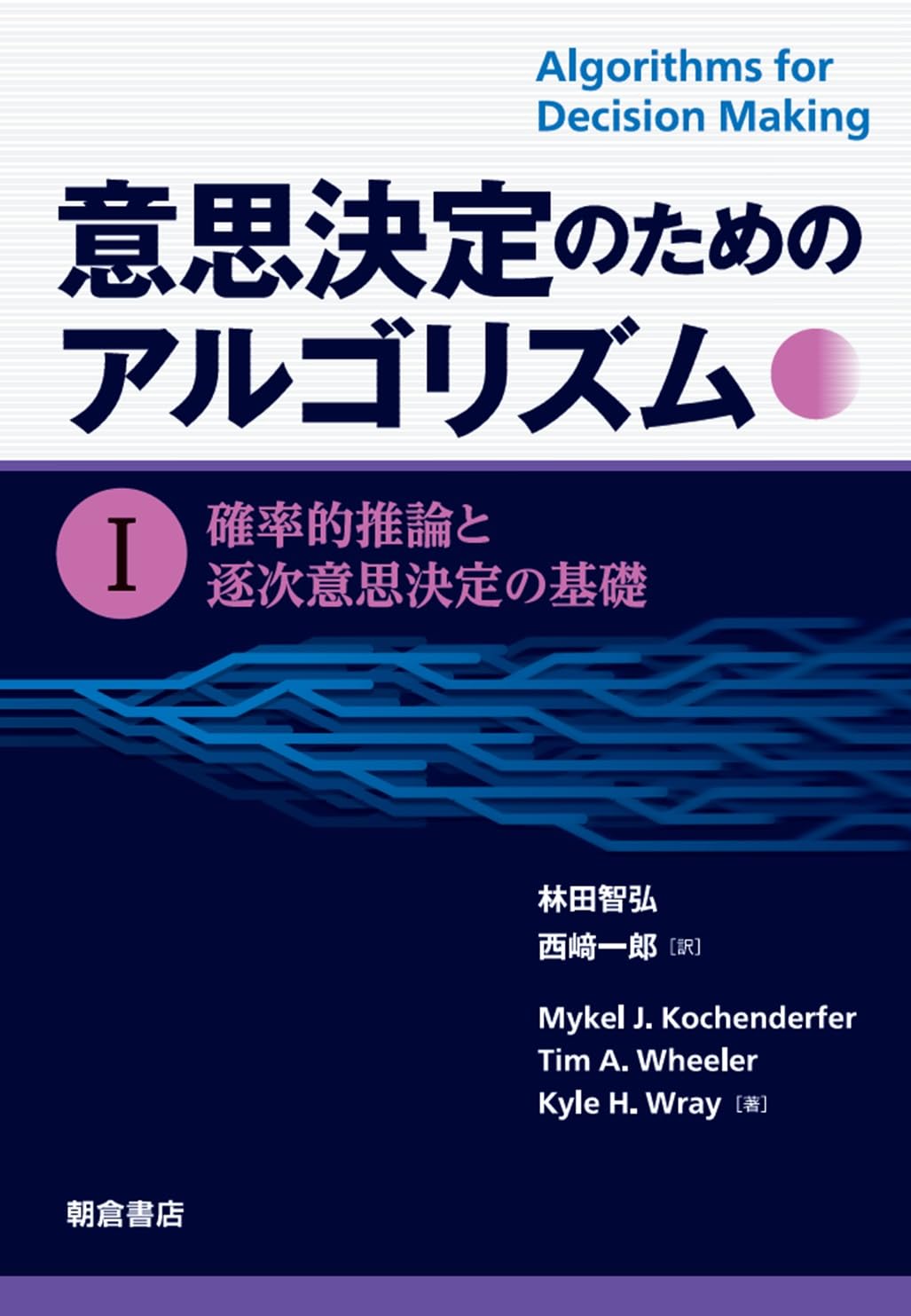 意思決定のためのアルゴリズム I: 確率的推論と逐次意思決定の基礎