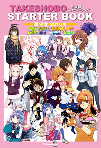 竹書房スターターブック 美少女 16編 あむぱか 渡井亘 ｔｏもえ 青木ｕ平 藤田かくじ 雪子 板倉梓 おにお 晴瀬ひろき ねんど 志賀伯 ｇ３井田 雨がっぱ少女群 マンガ Kindleストア Amazon