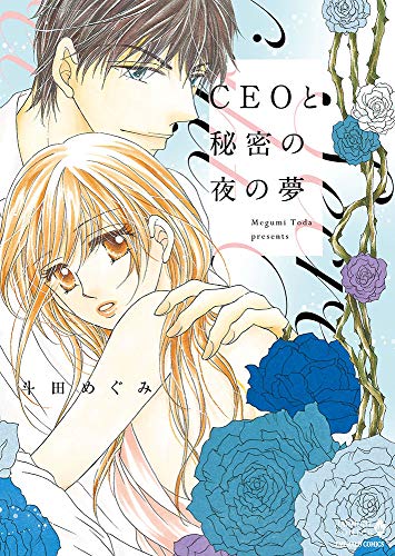 CEOと秘密の夜の夢