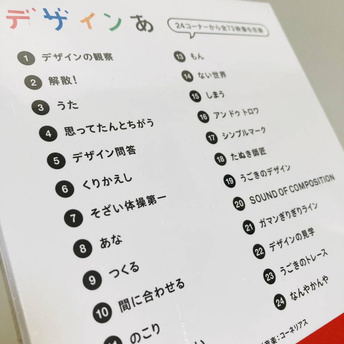 Amazon.co.jp: 107. デザインあ 知育 教育 デザイン コーネリアス 品