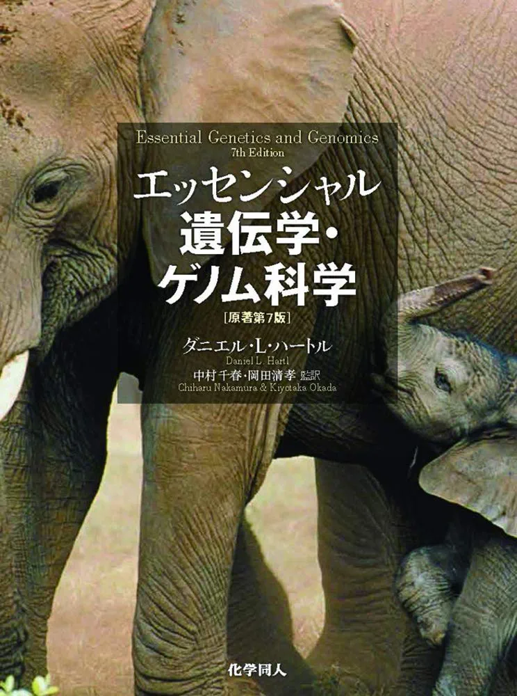 「エッセンシャル」遺伝学 エッセンシャル遺伝学・ゲノム科学(原著第7版) | Daniel L