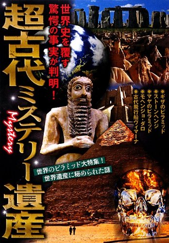 超古代ミステリー遺産 超古代ミステリー遺産
