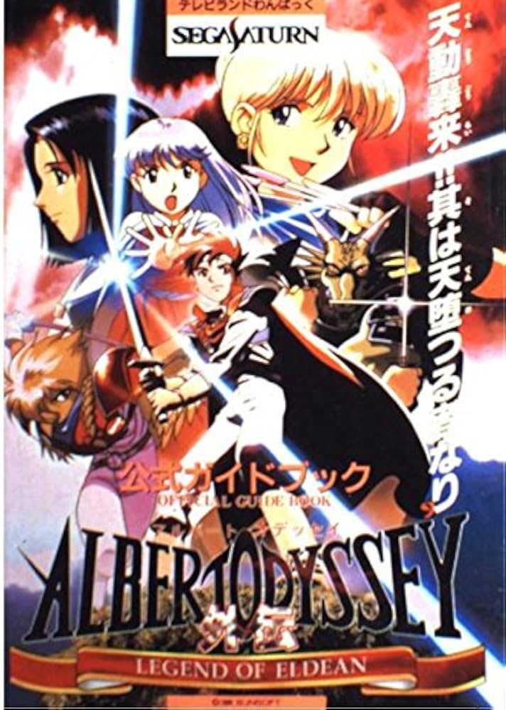 Amazon.co.jp: アルバートオデッセイ外伝 公式ガイドブック : 本