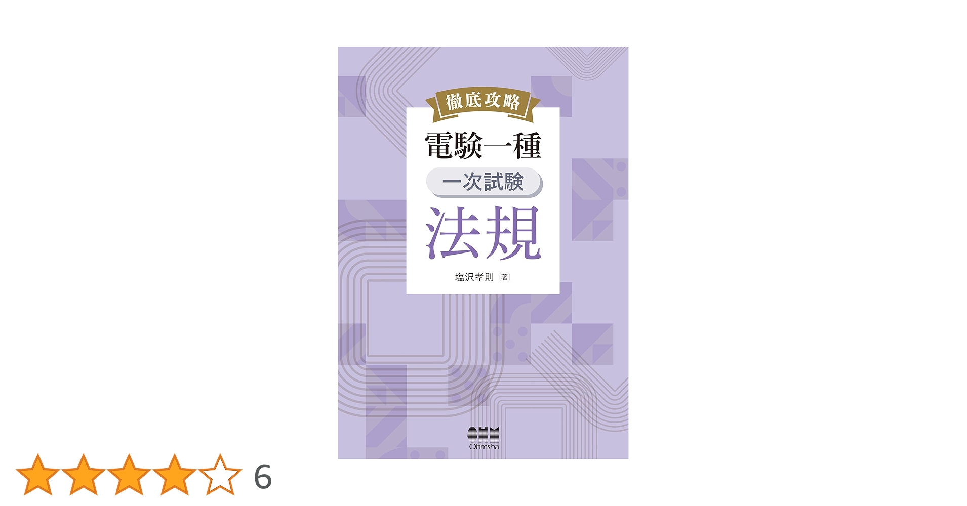 Amazon.co.jp: 徹底攻略 電験一種 一次試験 法規 : 塩沢 孝則: 本