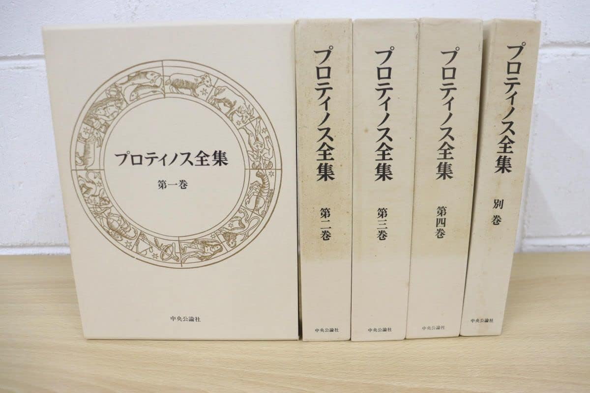Amazon.co.jp 01)プロティノス全集 全4巻+別巻 計5冊セット/田中美知太郎/田之頭安彦/中央公論社/月報付き/思想/エネア
