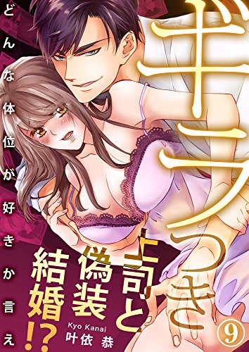 無料電子書籍 アプリ ギラつき上司と偽装結婚！？～どんな体位が好きか言え９ (ラブきゅんコ バイ