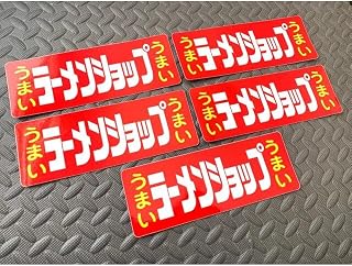 ラーメンショップ ステッカー 大5枚セット デコトラ アン アイドル お笑い タレント 芸能人グッズ