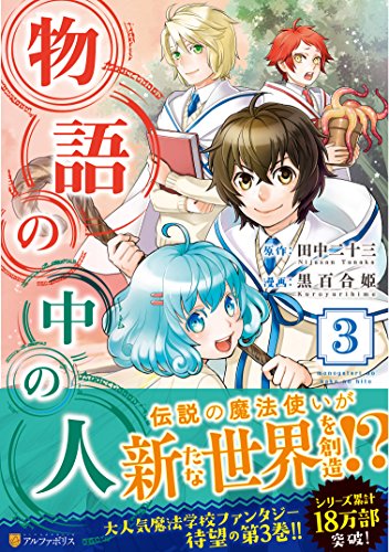 物語の中の人 3 アルファポリスcomics 田中 二十三 黒百合姫 本 通販 Amazon