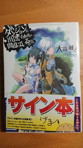 Amazon ダンジョンに出会いを求めるのは間違っているだろうか ダンまち サイン本 アニメ 萌えグッズ 通販
