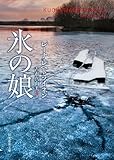 氷の娘 (創元推理文庫)