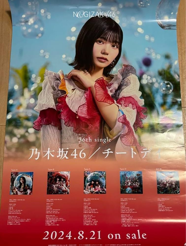 乃木坂46 一ノ瀬美空　チートデイ　ポスター Amazon.co.jp: 一ノ瀬美空 乃木坂46 チートデイ B2 ポスター