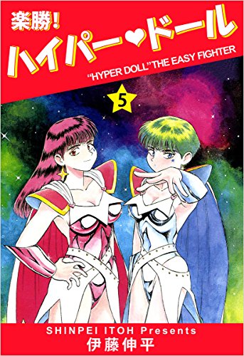 『楽勝! ハイパー・ドール』5巻