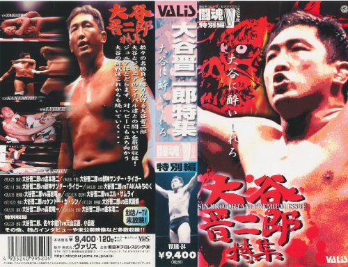 闘魂Vスペシャル 特別編「大谷晋二郎 特集」 [VHS]