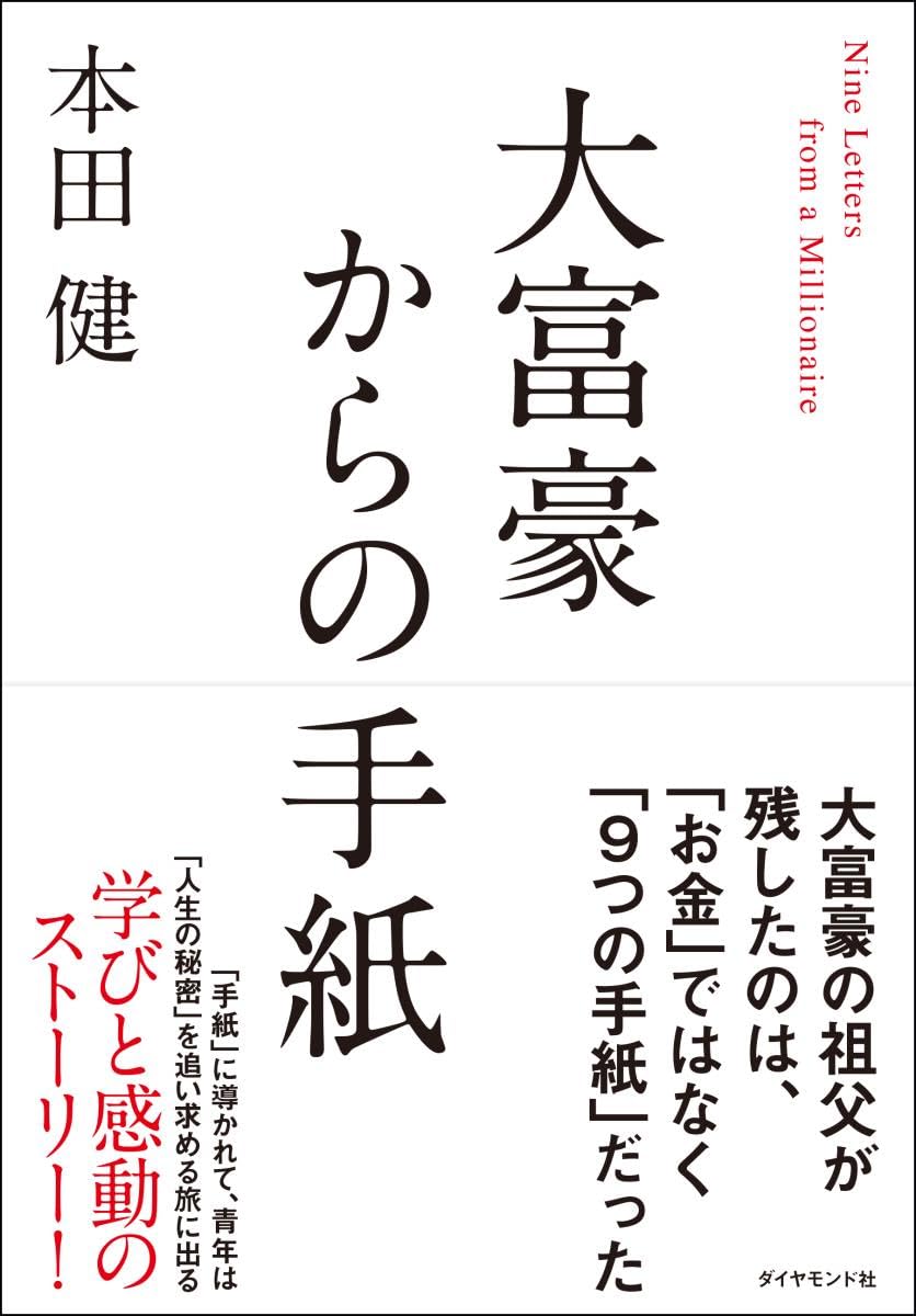 大富豪からの手紙 | 本田 健 |本 | 通販 | Amazon