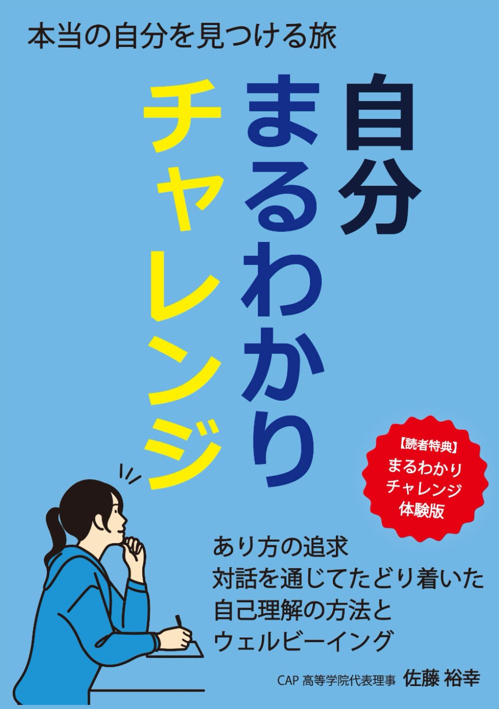 本当の自分を見つける旅 自分まるわかりチャレンジ あり方の追求