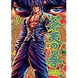 蒼天の拳 ９巻 (ゼノンコミックス)