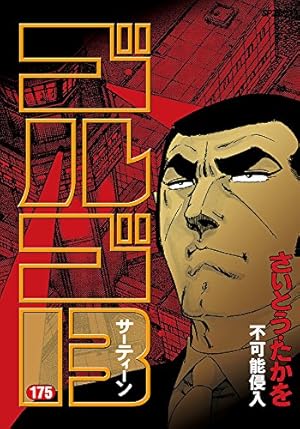 ゴルゴ13 (158) (SPコミックス) | さいとう たかを |本 | 通販 | Amazon