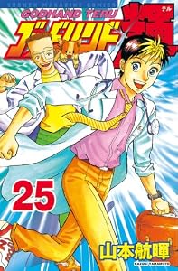 ゴッドハンド輝（２５） (週刊少年マガジンコミックス)