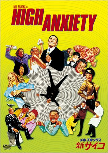 メル・ブルックス/新サイコ [DVD]