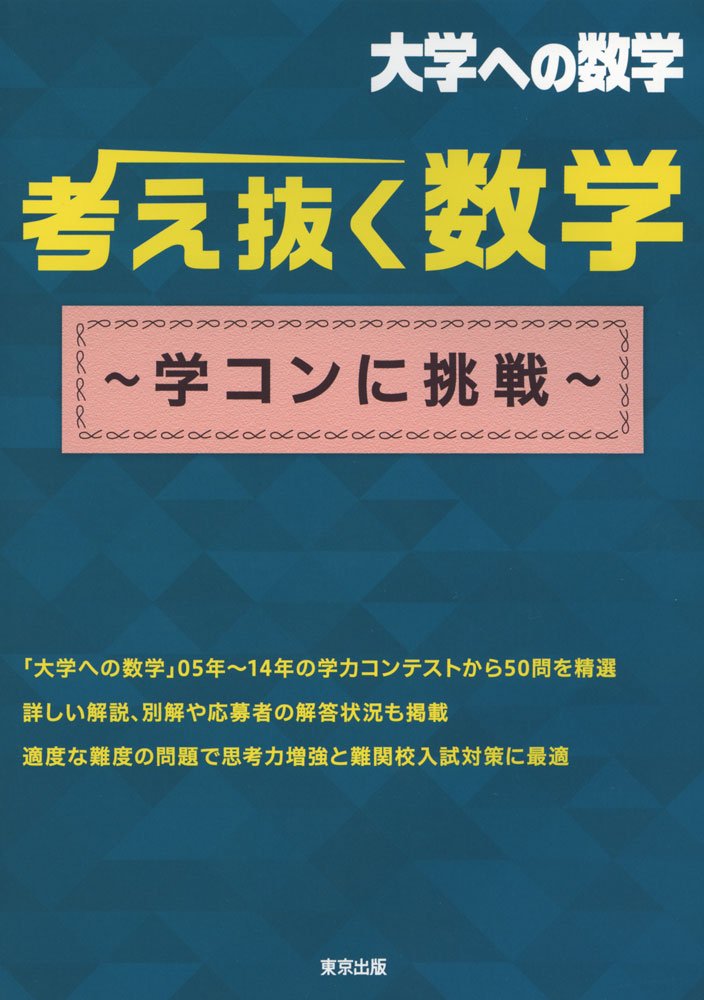 Amazon.co.jp: 考え抜く数学 ~学コンに挑戦~ (大学への数学) : 東京
