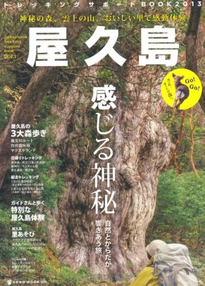 Amazon.co.jp: 屋久島トレッキングサポートBOOK 2013 (NEKO MOOK 1891