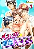 イッちゃう☆漂流ハーレム ～無人島でシェアされる私のカラダ～(1) イッちゃう☆漂流ハーレム　～無人島でシェアされる私のカラダ～ (TL★オトメチカ)