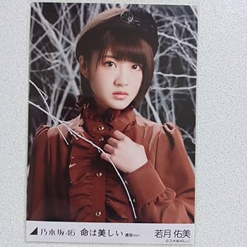 Amazon.co.jp: 若月佑美 命は美しい 選抜ver 5種コンプ 生写真 乃木坂