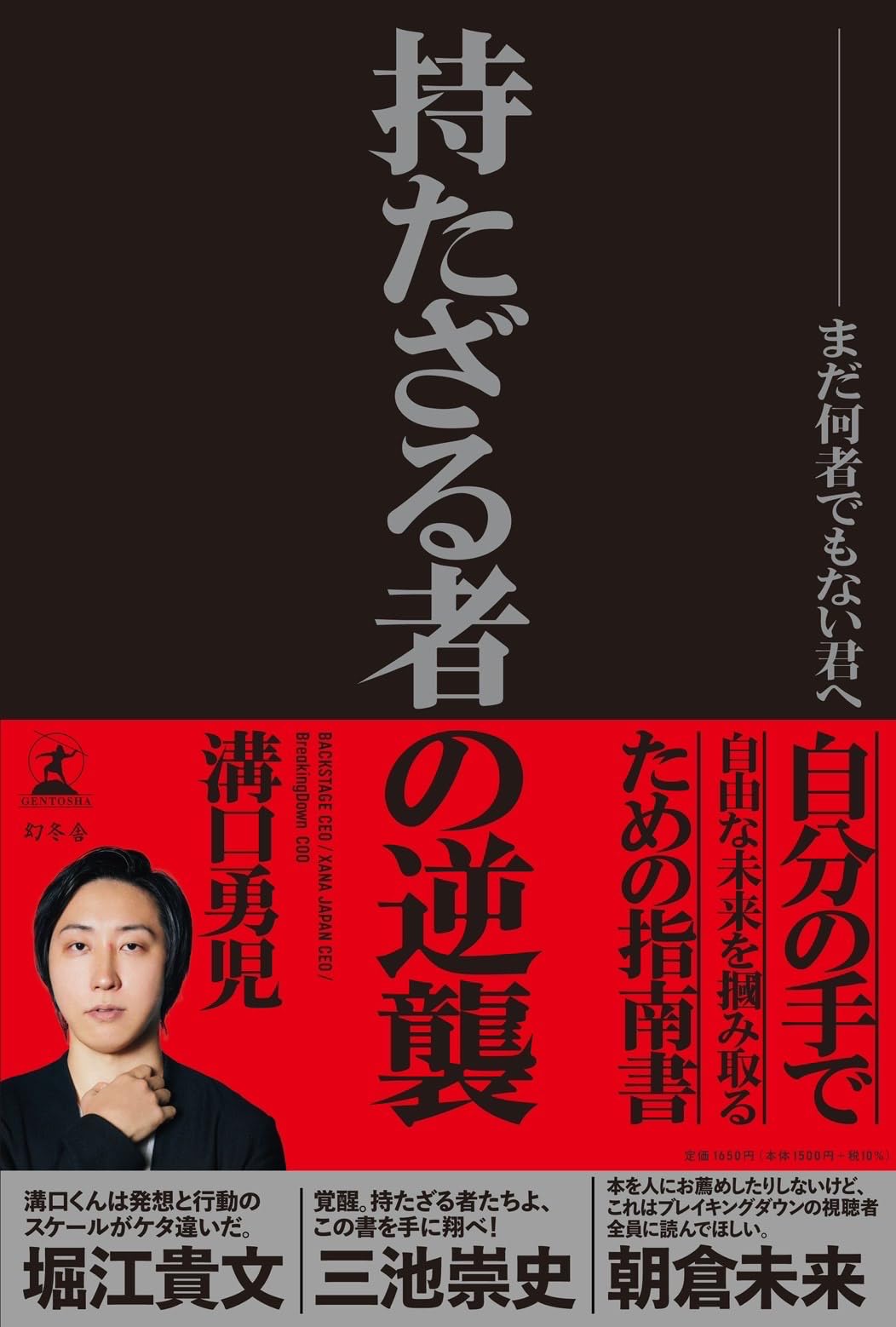 持たざる者の逆襲 まだ何者でもない君へ
