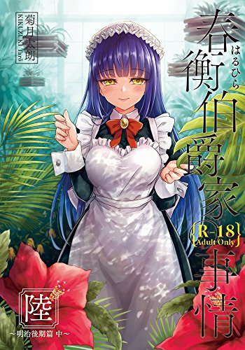 『春衡伯爵家の事情 陸 ~明治後期篇 中~【同人誌32P+遊び紙[前・後]】』