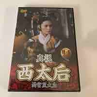 新品ケース収納　西太后　DVD 第一部　第二部　ノーカット版 続西太后 3巻 2025年最新】Yahoo!オークション -続西太后(映画、ビデオ)の中古