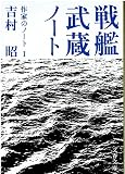 戦艦武蔵ノート 作家のノート I (文春文庫)