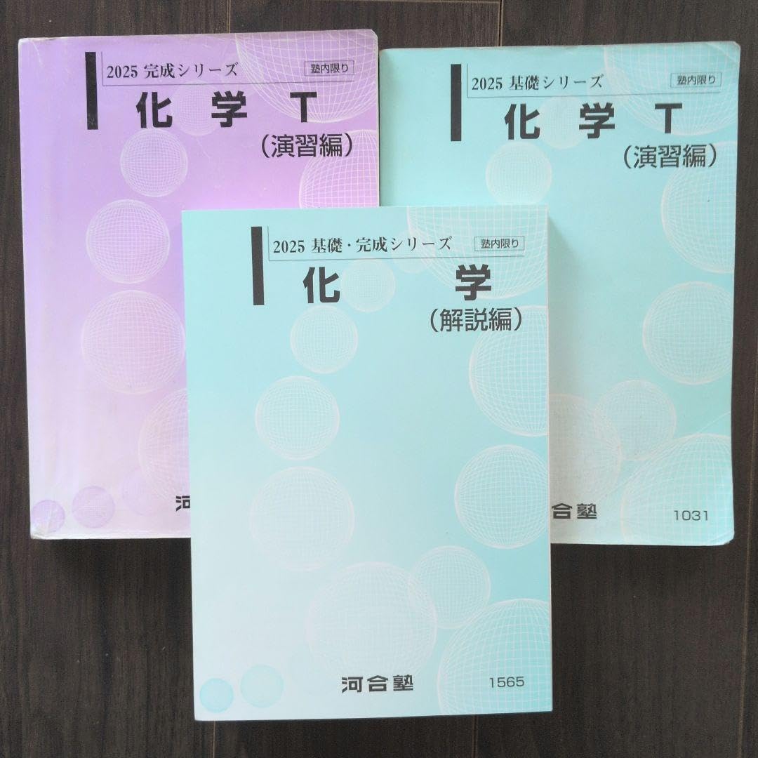 2025 河合塾　数物化tテキ一式 Amazon | Tテキスト 河合塾 2025 化学T 演習 解説 基礎 完成 シリーズ
