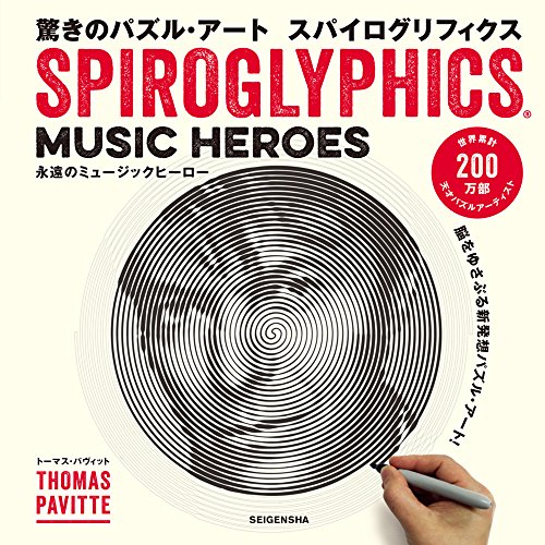 驚きのパズル アート スパイログリフィクス −永遠のミュージックヒーロー−