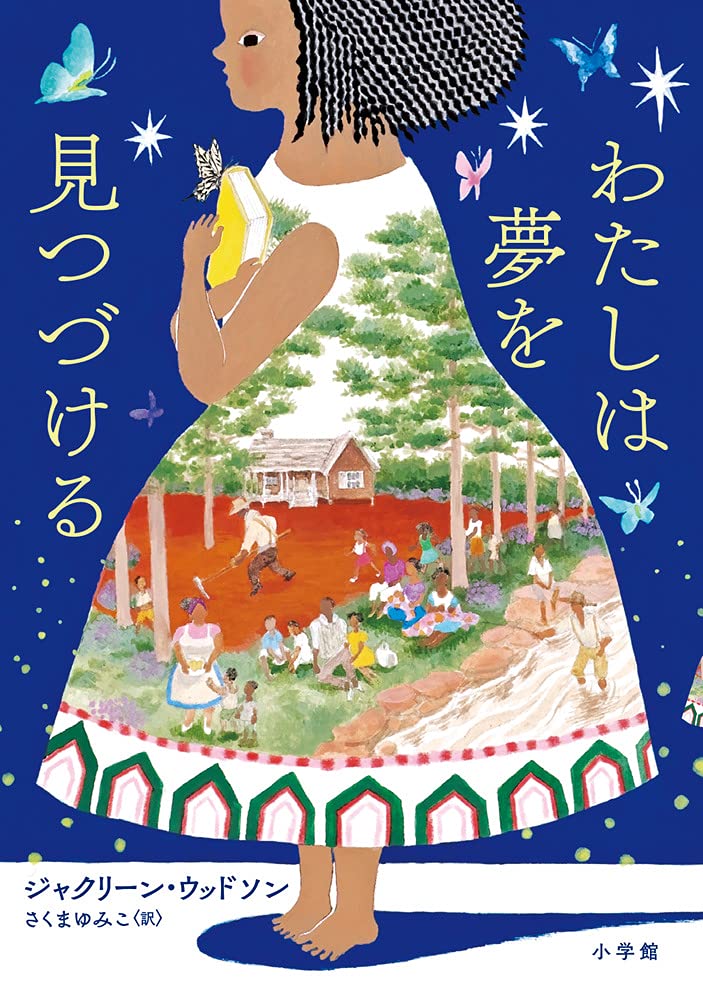 Amazon.co.jp: わたしは夢を見つづける : ジャクリーン・ウッドソン