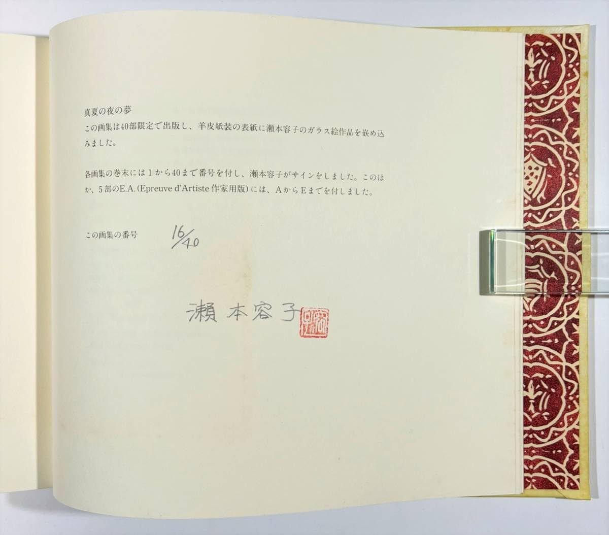 Amazon.co.jp: 瀬本容子「真夏の夜の夢」 みゆき画廊 限定40 表紙に
