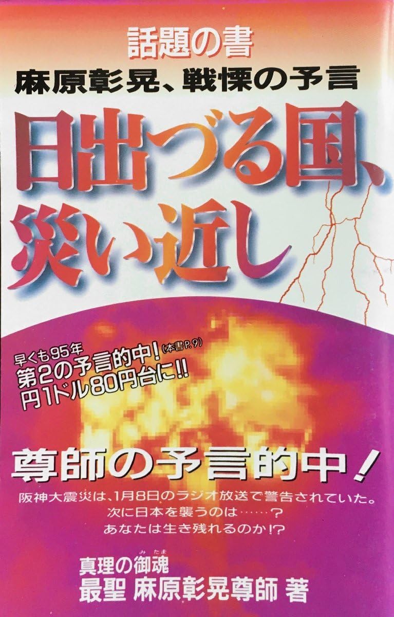 Amazon.co.jp: 『戦慄の予言 日出づる国、災い近し 麻原彰晃』 平成7年