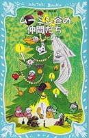 Friends of Moomin Valley (bird blue Kodansha Bunko (21-6)) (1983) ISBN: 4061470493 [Japanese Import] 4061470493 Book Cover