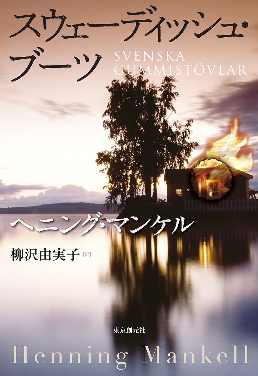 Amazon.co.jp: スウェーディッシュ・ブーツ : ヘニング・マンケル