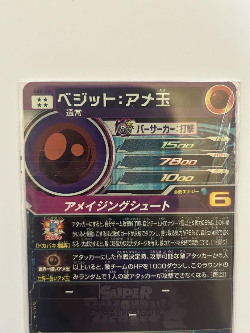 飴玉ベジット Amazon.co.jp: スーパードラゴンボールヒーローズ ABS-23
