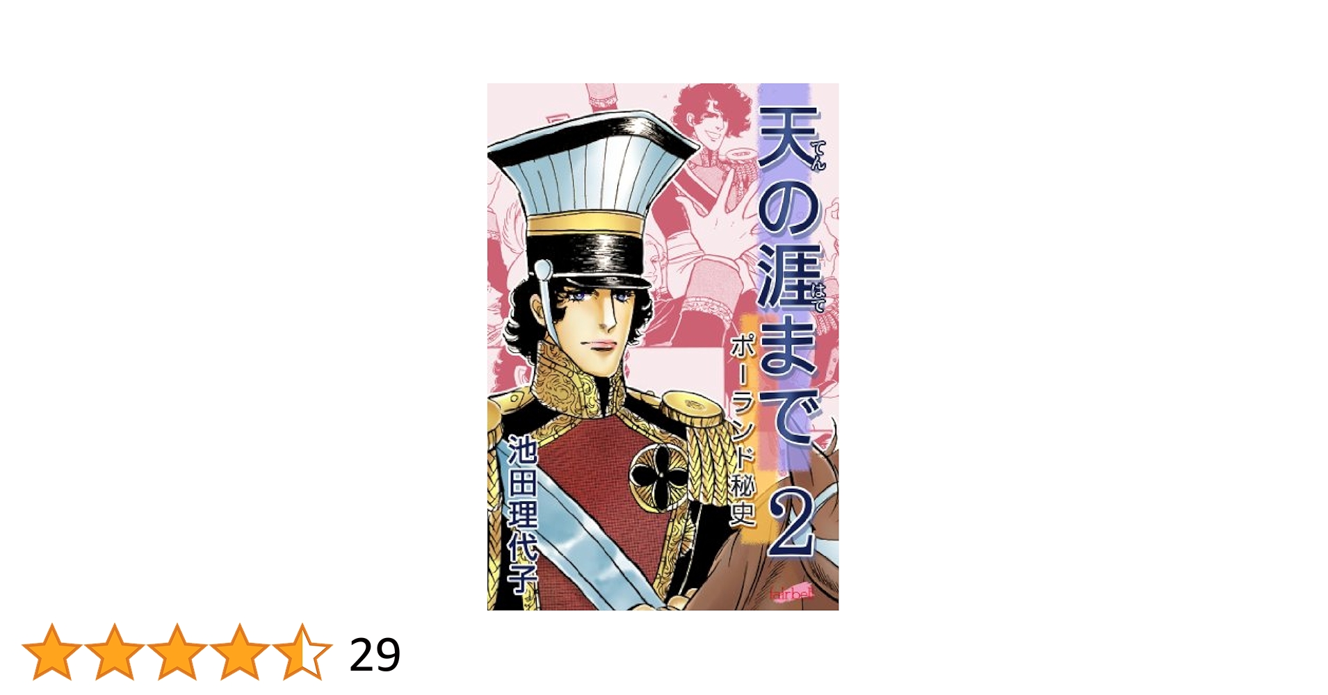 【中古】 天の涯まで ポーランド秘史 ２/中央公論新社/池田理代子 中古】 天の涯まで ポーランド秘史 2/中央公論新社/池田理代子