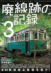 廃線跡の記録3