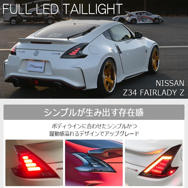 Z34 フェアレディＺ　右テールレンズ Amazon | 78WORKS Z34 フェアレディZ フルLEDで純正から