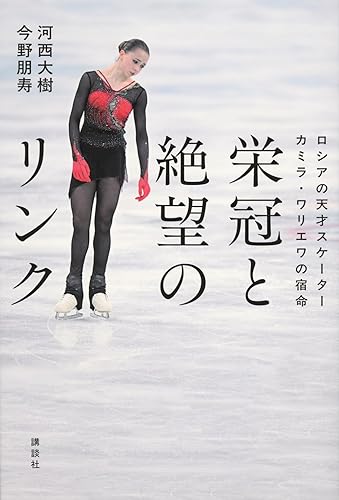 栄冠と絶望のリンク ロシアの天才スケーター カミラ・ワリエワの宿命