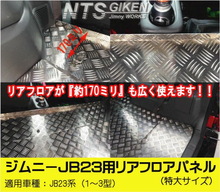 Amazon.co.jp: NTS GIKEN (NTS技研) リアフロアパネル 特大サイズ JB23