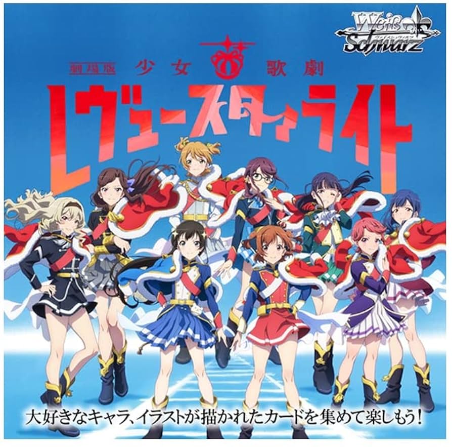 ブースターパック 「劇場版 少女☆歌劇 レヴュースタァライト」 ブースターパック 「劇場版 少女☆歌劇 レヴュースタァライト