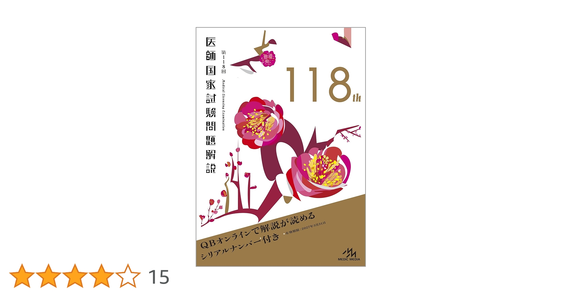 第118回 医師国家試験問題解説 | 国試対策問題編集委員会 |本