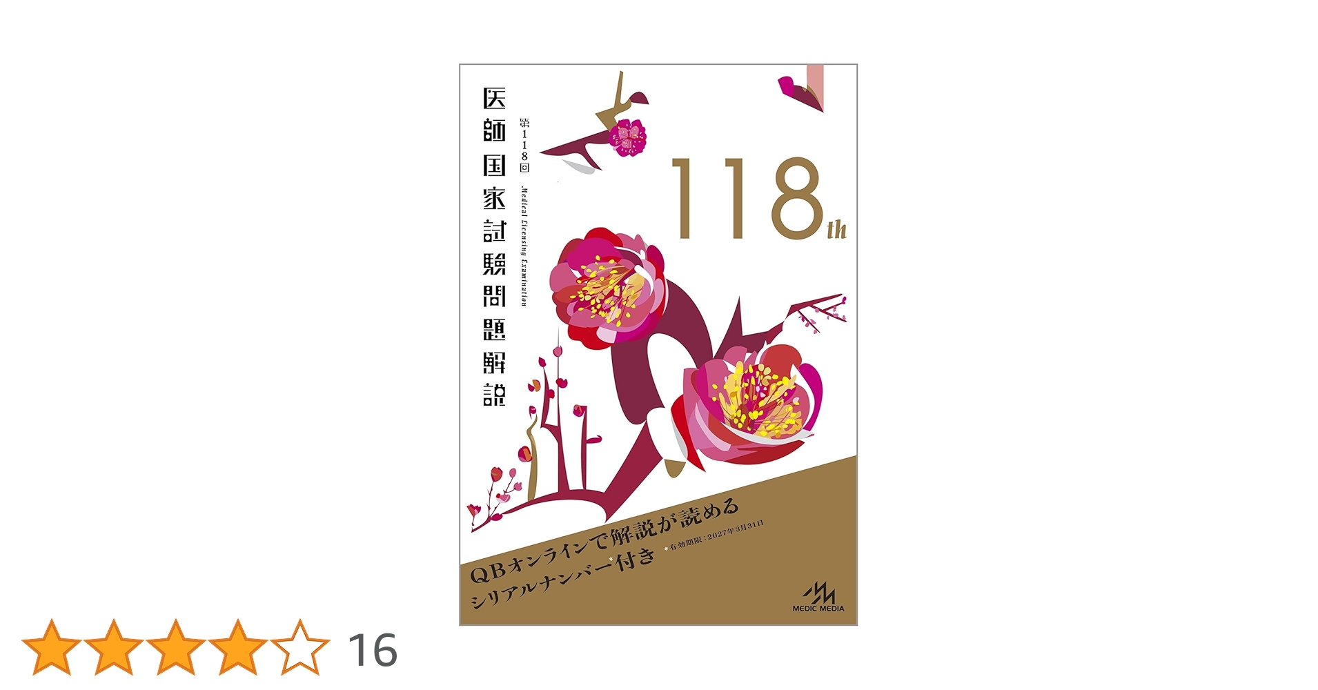 医師国家試験問題解説(118回、クエスチョンバンクvol.1~7) 71jtGLCXTDL._UF350,350_QL50_.jpg