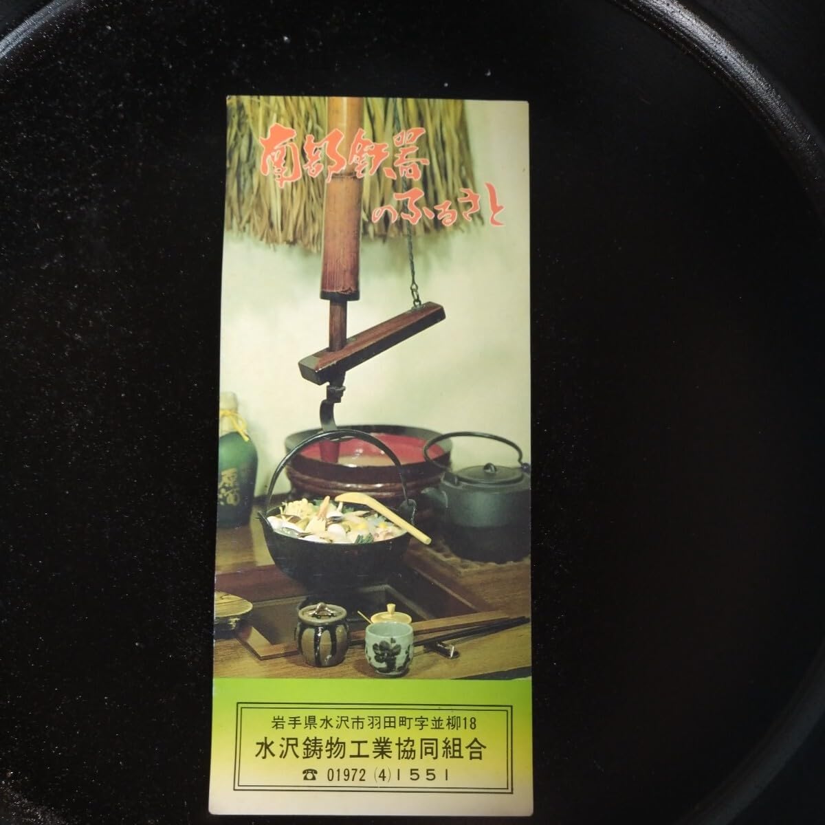 南部鉄器 すき焼き鍋 鶴亀 新品、未使用 岩鋳 保証書 南部鉄器 すき焼き鍋 鶴亀 新品、未使用 岩鋳 保証書