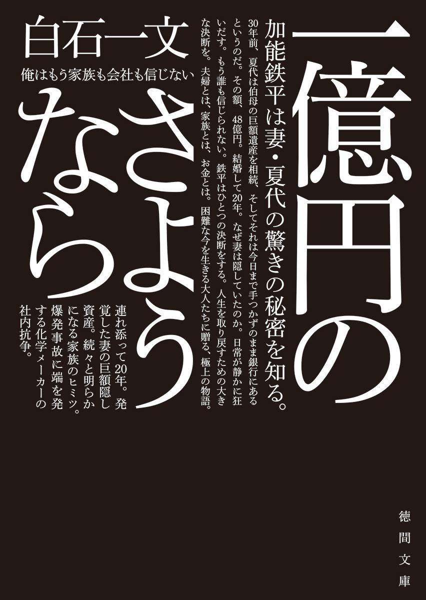 一億円のさようなら (徳間文庫) | 白石一文 |本 | 通販 | Amazon