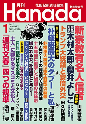 月刊Hanada2017年1月号 [雑誌]